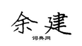 袁强余建楷书个性签名怎么写