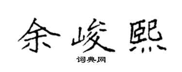 袁强余峻熙楷书个性签名怎么写