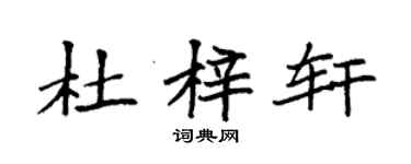 袁强杜梓轩楷书个性签名怎么写