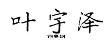 袁强叶宇泽楷书个性签名怎么写