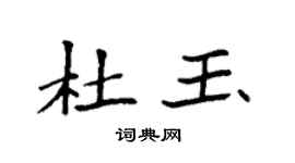 袁强杜玉楷书个性签名怎么写