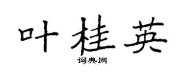 袁强叶桂英楷书个性签名怎么写