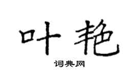 袁强叶艳楷书个性签名怎么写