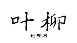 袁强叶柳楷书个性签名怎么写