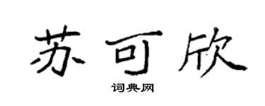 袁强苏可欣楷书个性签名怎么写