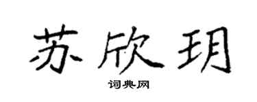 袁强苏欣玥楷书个性签名怎么写