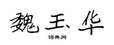 袁强魏玉华楷书个性签名怎么写