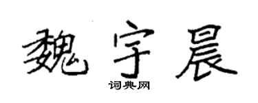 袁强魏宇晨楷书个性签名怎么写