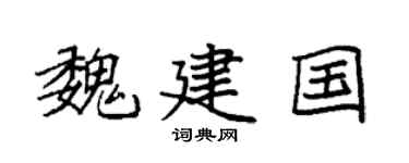 袁强魏建国楷书个性签名怎么写