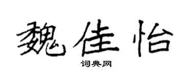 袁强魏佳怡楷书个性签名怎么写