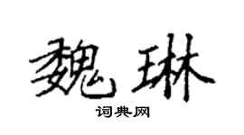 袁强魏琳楷书个性签名怎么写