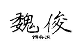 袁强魏俊楷书个性签名怎么写