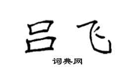 袁强吕飞楷书个性签名怎么写