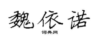 袁强魏依诺楷书个性签名怎么写