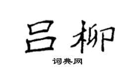 袁强吕柳楷书个性签名怎么写