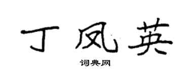 袁强丁凤英楷书个性签名怎么写