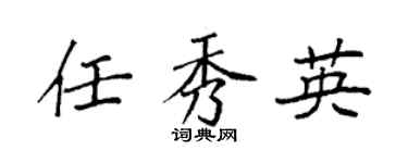 袁强任秀英楷书个性签名怎么写