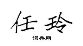 袁强任玲楷书个性签名怎么写