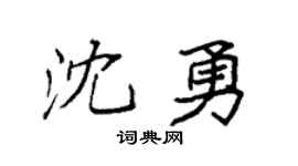 袁强沈勇楷书个性签名怎么写