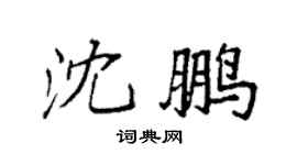 袁强沈鹏楷书个性签名怎么写