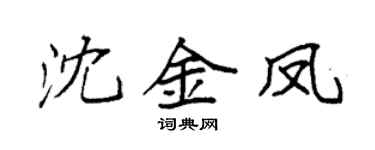 袁强沈金凤楷书个性签名怎么写