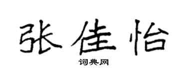 袁强张佳怡楷书个性签名怎么写