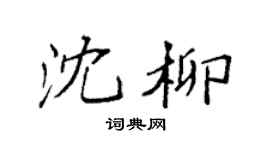 袁强沈柳楷书个性签名怎么写