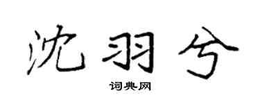 袁强沈羽兮楷书个性签名怎么写