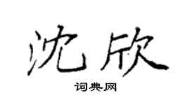 袁强沈欣楷书个性签名怎么写