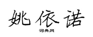 袁强姚依诺楷书个性签名怎么写