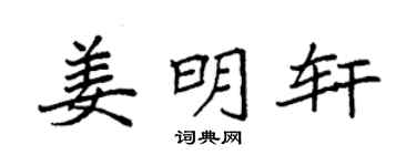 袁强姜明轩楷书个性签名怎么写