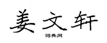 袁强姜文轩楷书个性签名怎么写