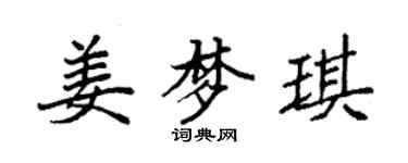 袁强姜梦琪楷书个性签名怎么写