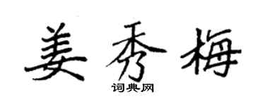 袁强姜秀梅楷书个性签名怎么写