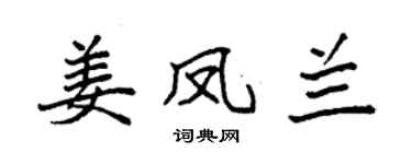 袁强姜凤兰楷书个性签名怎么写