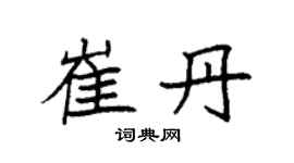 袁强崔丹楷书个性签名怎么写