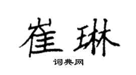 袁强崔琳楷书个性签名怎么写