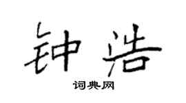 袁强钟浩楷书个性签名怎么写