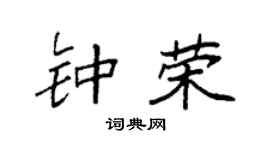 袁强钟荣楷书个性签名怎么写