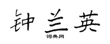 袁强钟兰英楷书个性签名怎么写