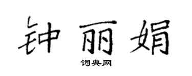 袁强钟丽娟楷书个性签名怎么写