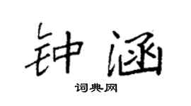 袁强钟涵楷书个性签名怎么写