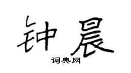 袁强钟晨楷书个性签名怎么写