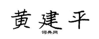 袁强黄建平楷书个性签名怎么写