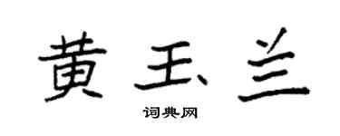 袁强黄玉兰楷书个性签名怎么写