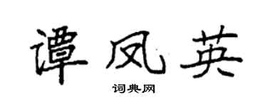 袁强谭凤英楷书个性签名怎么写