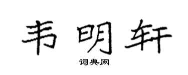 袁强韦明轩楷书个性签名怎么写