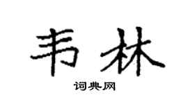 袁强韦林楷书个性签名怎么写