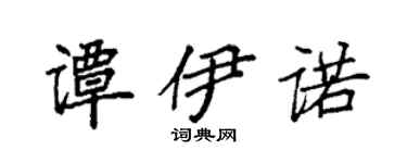 袁强谭伊诺楷书个性签名怎么写