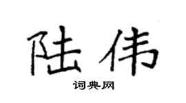 袁强陆伟楷书个性签名怎么写